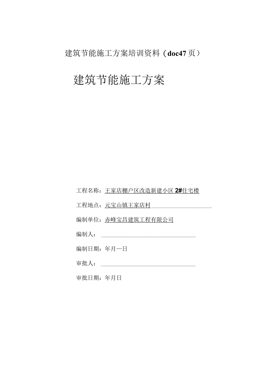 建筑节能施工方案培训资料(doc 47页).docx_第1页