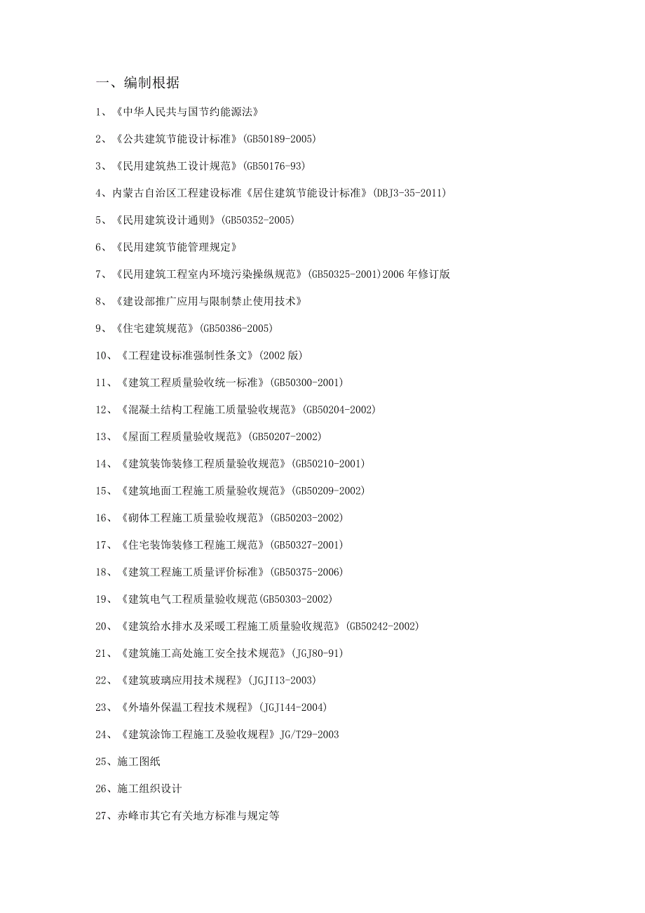 建筑节能施工方案培训资料(doc 47页).docx_第2页