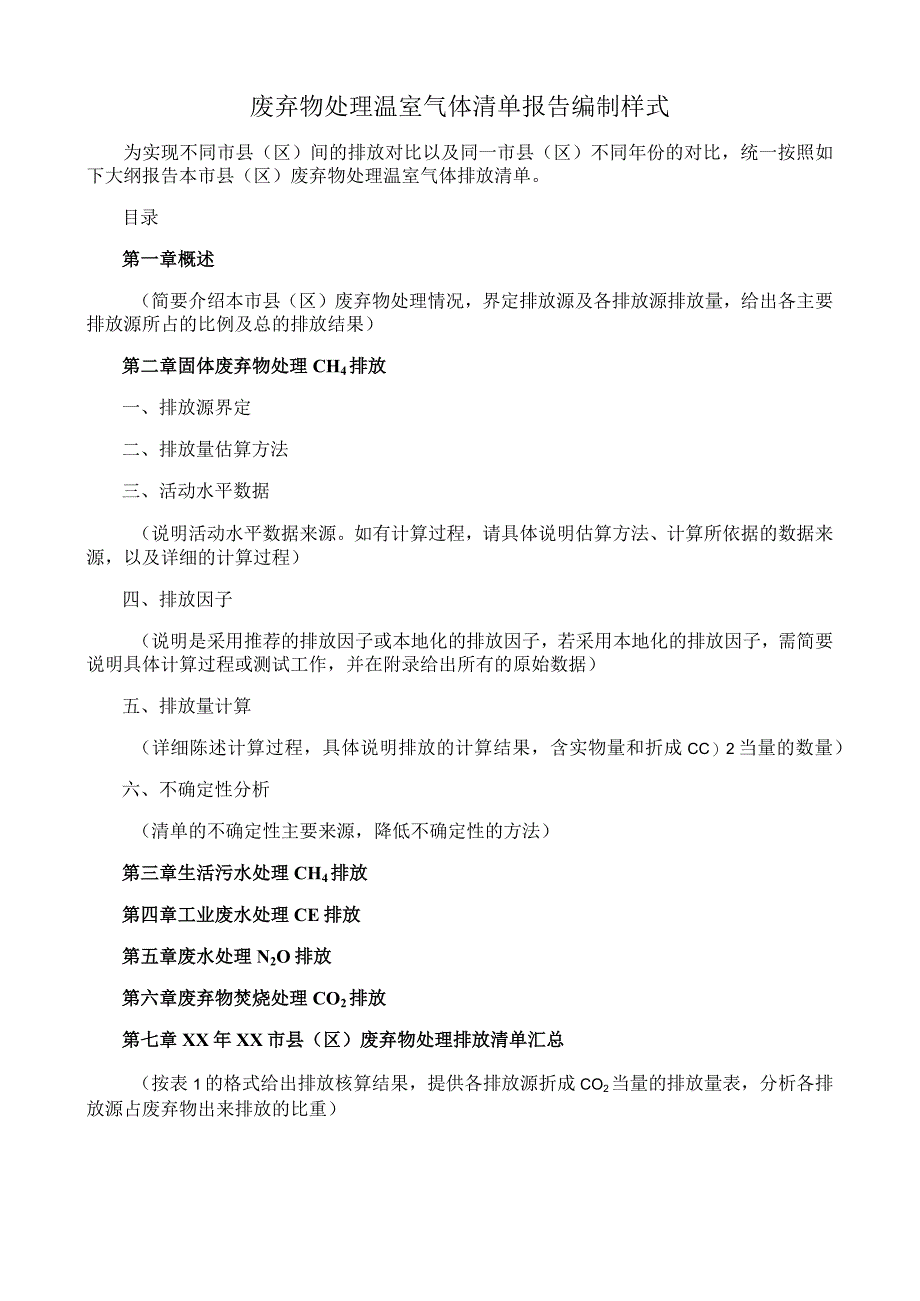 废弃物处理温室气体清单报告编制样式.docx_第1页