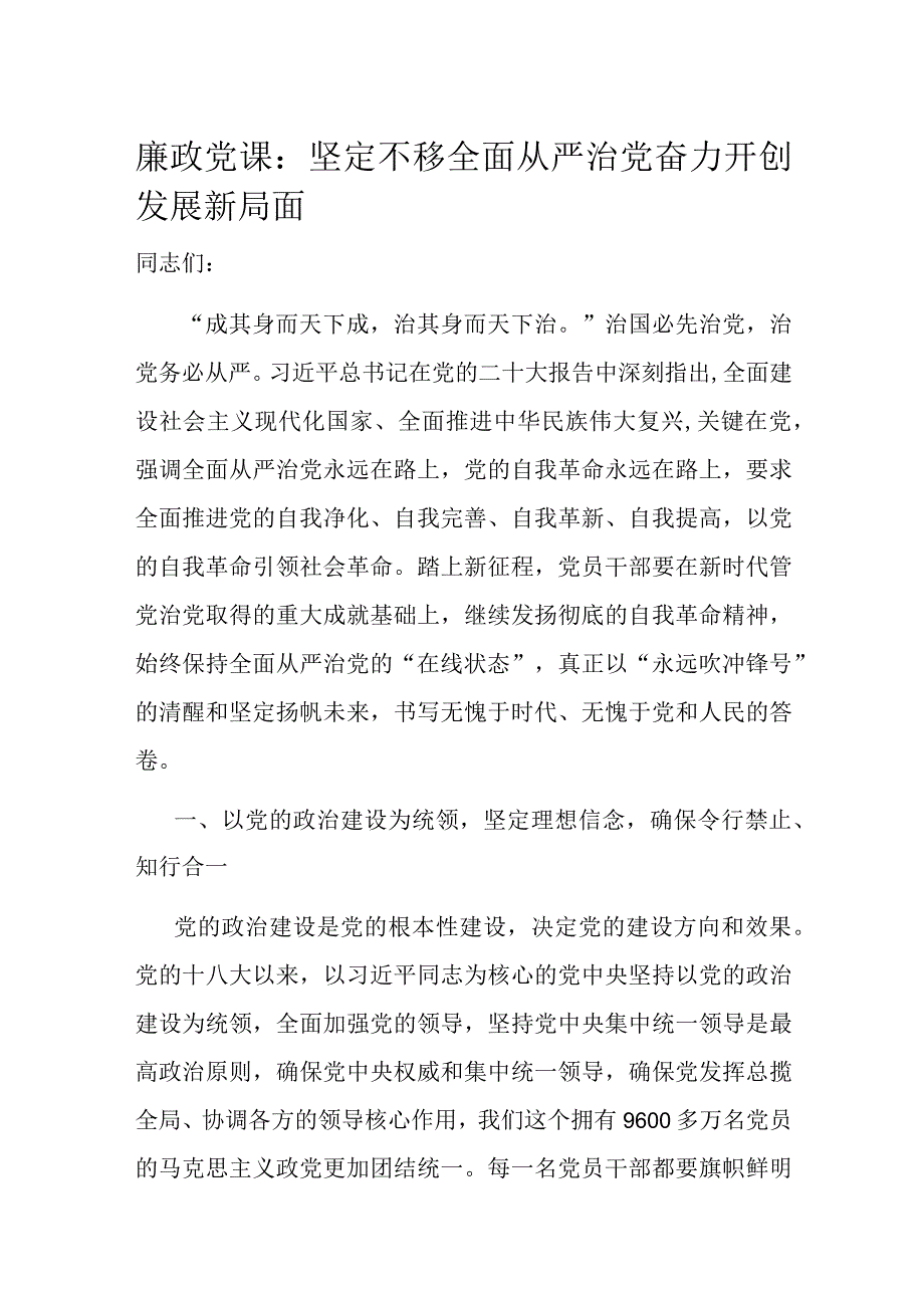 廉政党课：坚定不移全面从严治党 奋力开创发展新局面.docx_第1页