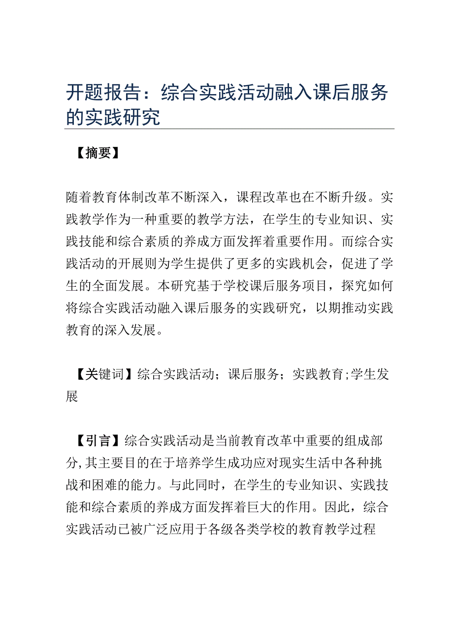 开题报告：综合实践活动融入课后服务的实践研究.docx_第1页