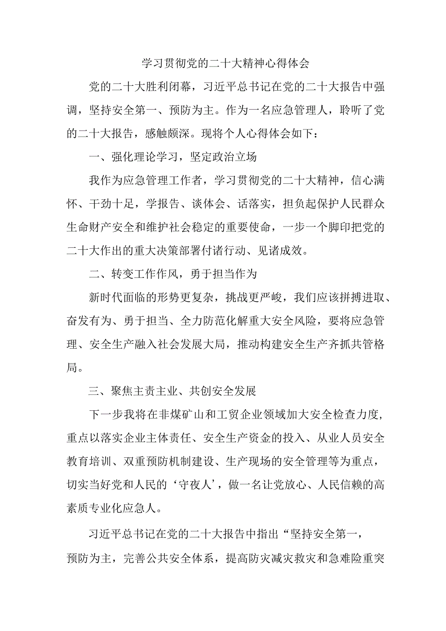 应急管理局执法大队党员干部学习贯彻党的二十大精神心得体会 （合计4份）.docx_第1页