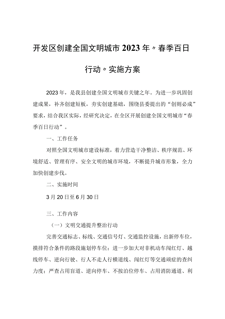 开发区创建全国文明城市2023年春季百日行动实施方案.docx_第1页