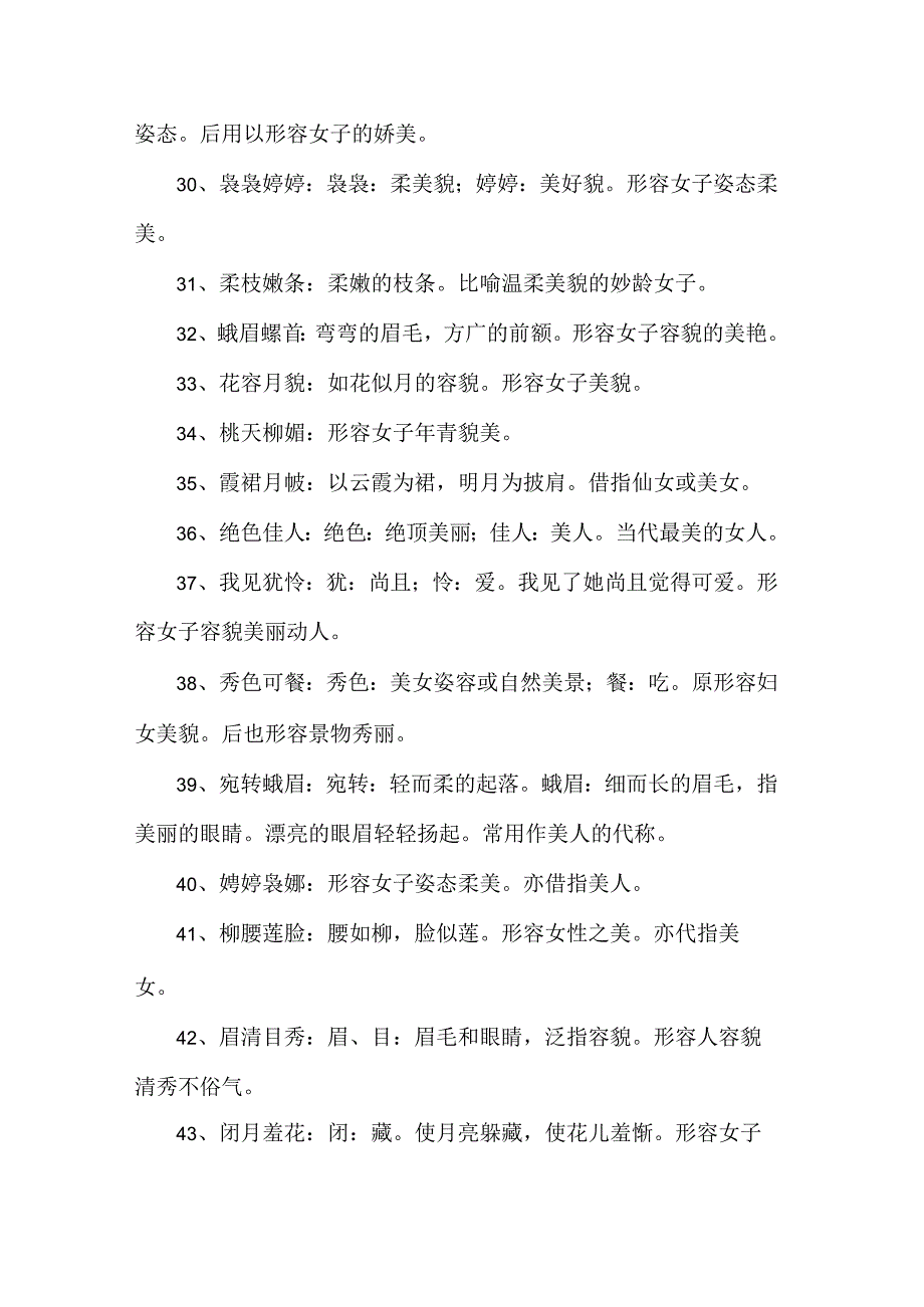 形容容貌艳丽的成语.docx_第3页