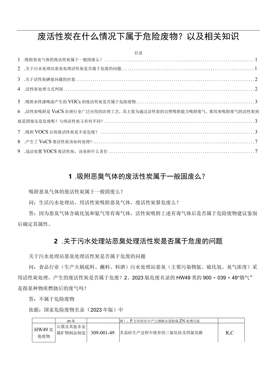 废活性炭在什么情况下属于危险废物？以及相关知识.docx_第1页