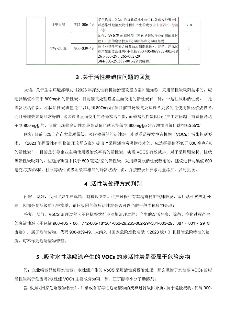 废活性炭在什么情况下属于危险废物？以及相关知识.docx_第2页