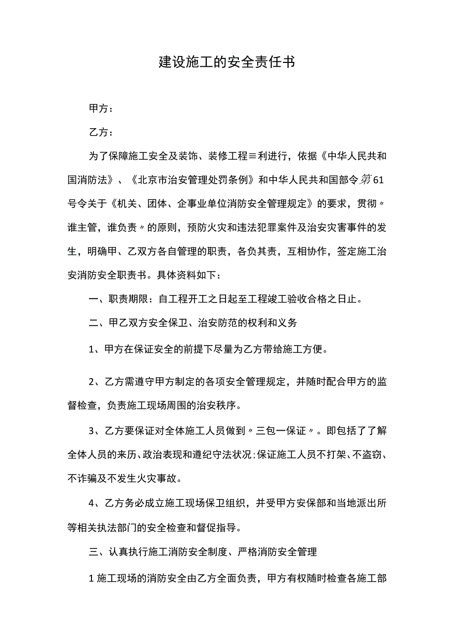 建设施工的安全责任书.docx_第1页