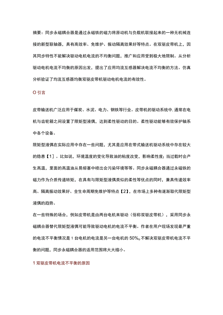 应用同步永磁耦合器双驱皮带机电流均衡方法.docx_第1页