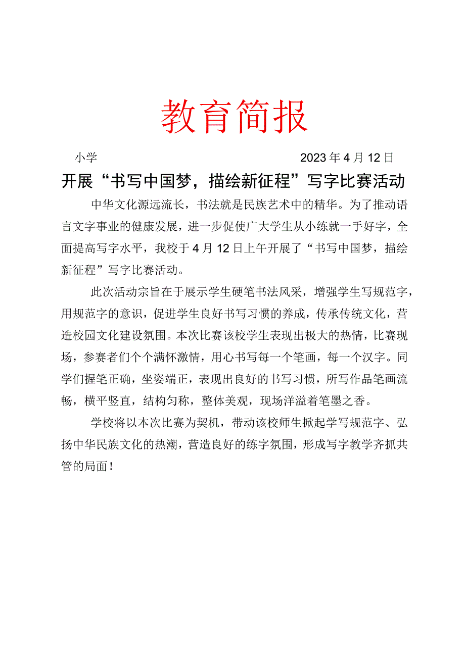 开展书写中国梦描绘新征程写字比赛活动简报.docx_第1页