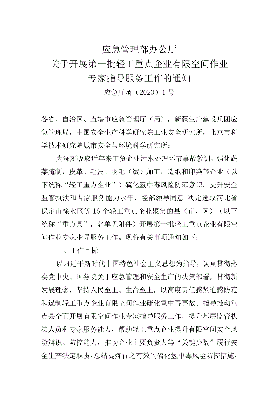 应急管理部办公厅关于开展第一批轻工重点企业有限空间作业专家指导服务工作的通知.docx_第1页