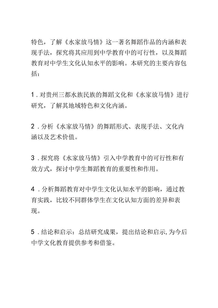 开题报告：贵州三都水族民族民间舞蹈《水家放马情》走进中学课堂的实践研究.docx_第2页