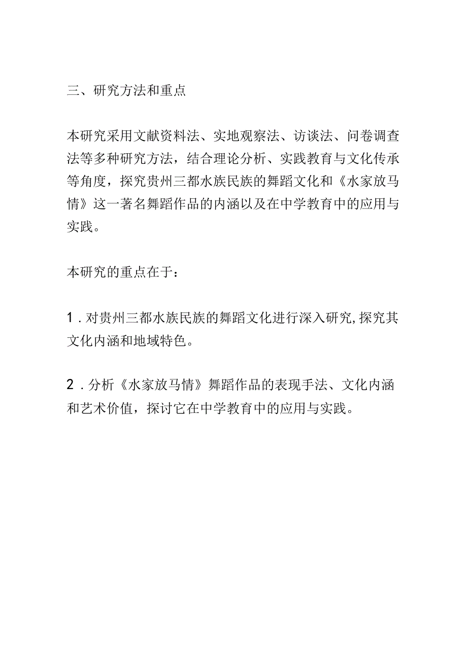 开题报告：贵州三都水族民族民间舞蹈《水家放马情》走进中学课堂的实践研究.docx_第3页