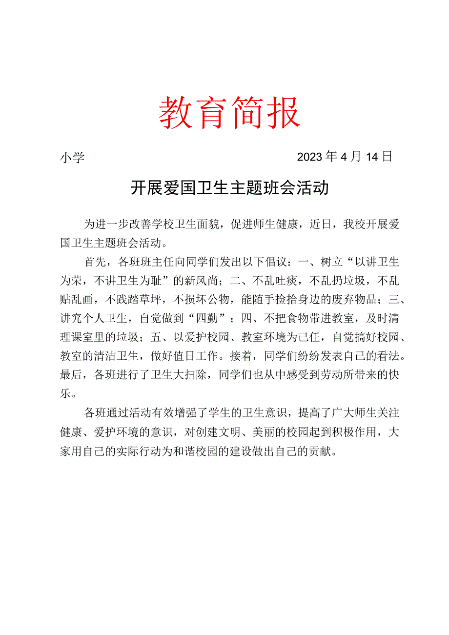 开展爱国卫生主题班会活动简报.docx_第1页