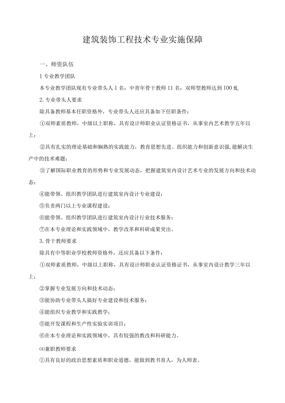 建筑装饰工程技术专业实施保障.docx_第1页