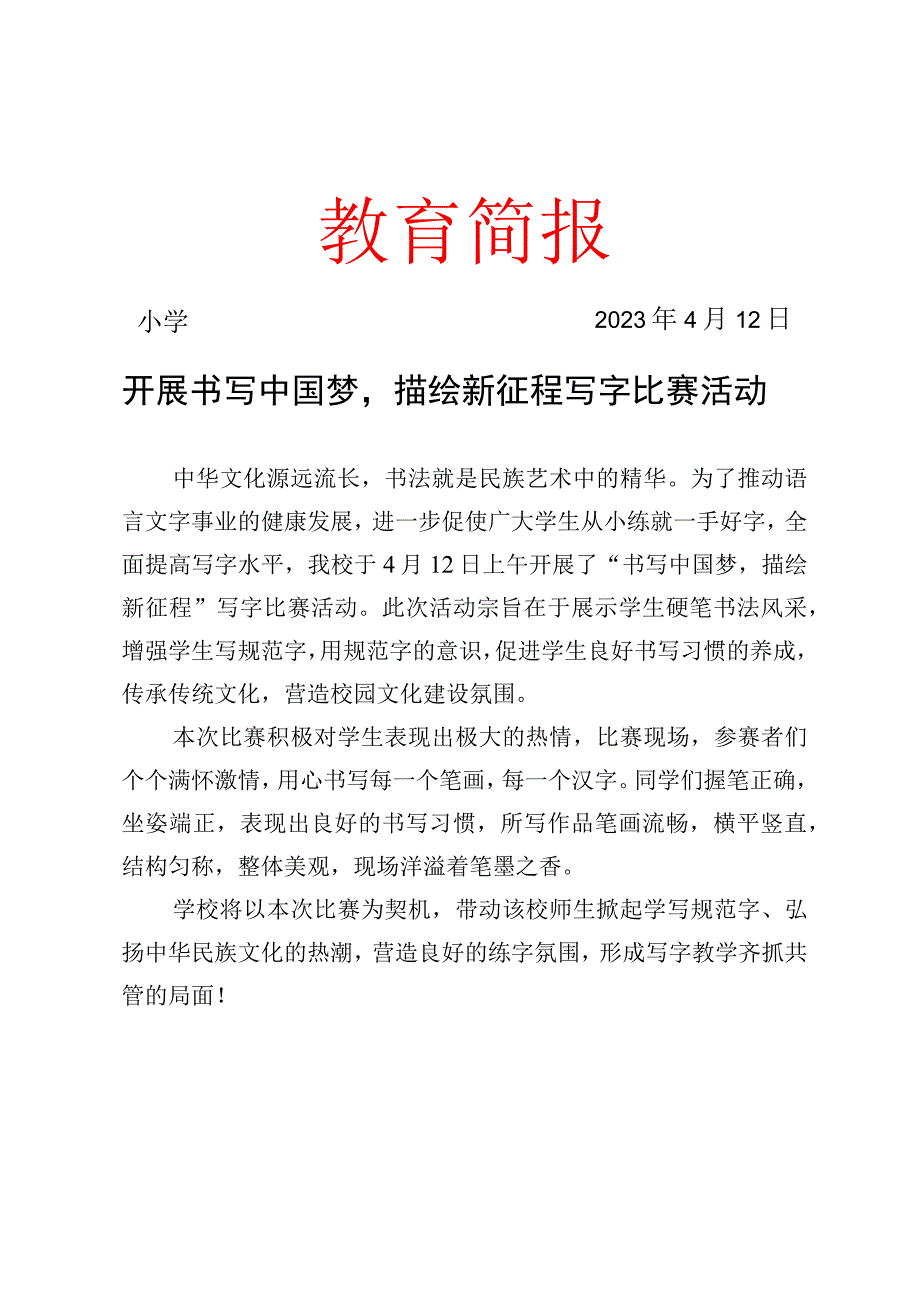 开展书写中国梦描绘新征程写字比赛活动简报.docx_第1页