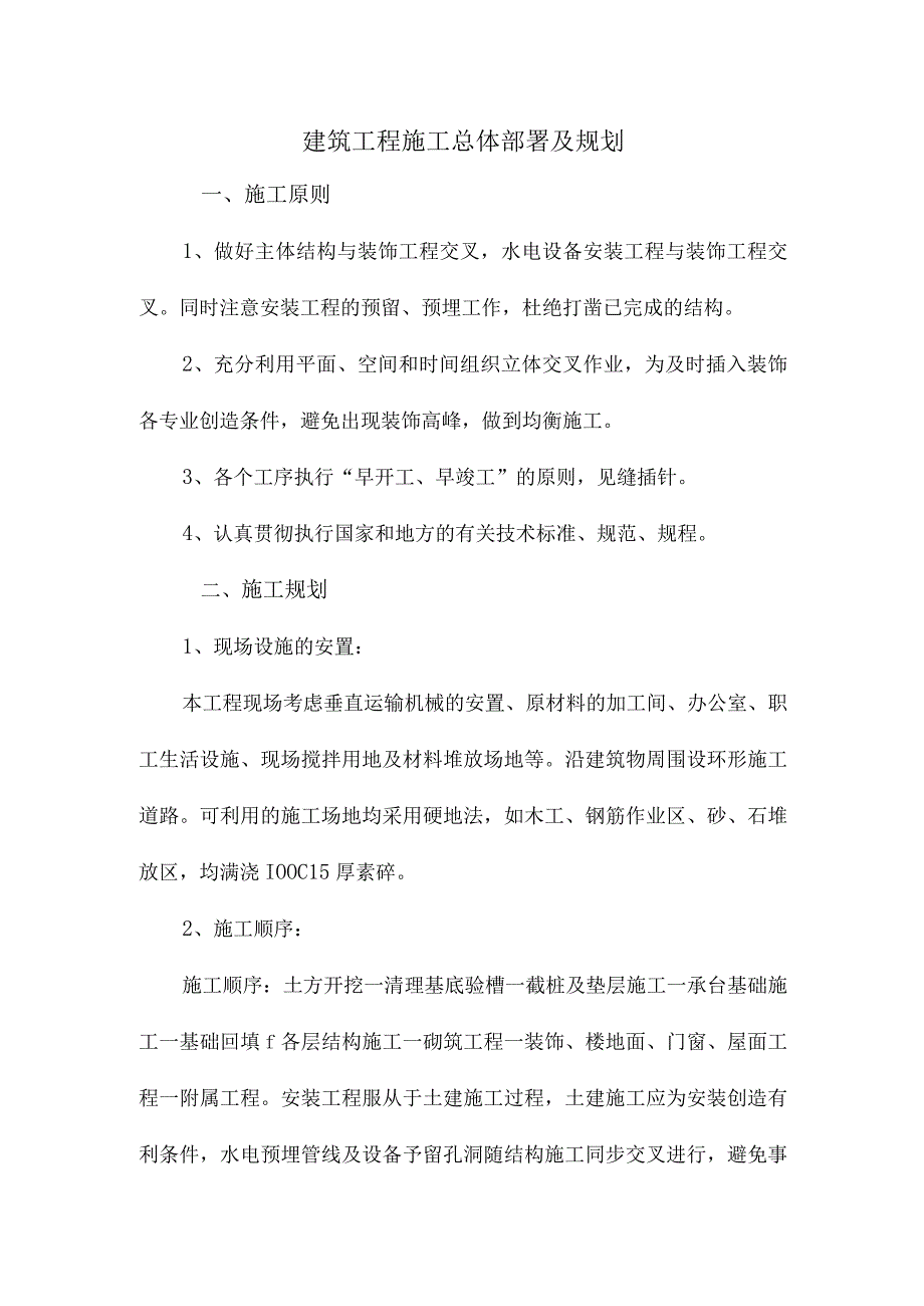 建筑工程施工总体部署及规划.docx_第1页