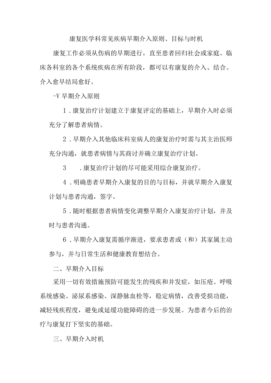 康复医学科常见疾病早期介入原则目标与时机.docx_第1页