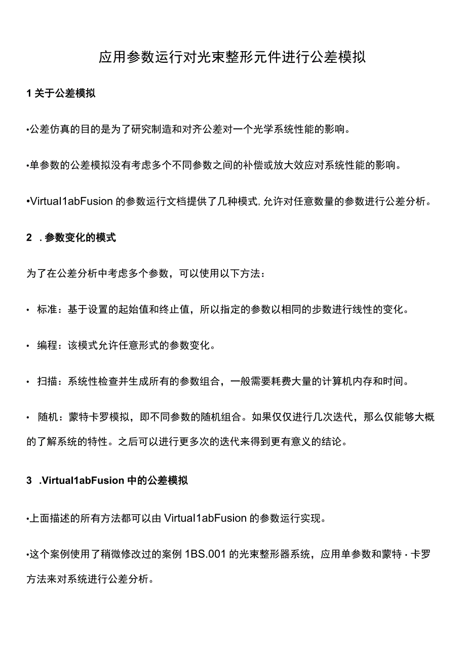 应用参数运行对光束整形元件进行公差模拟.docx_第1页