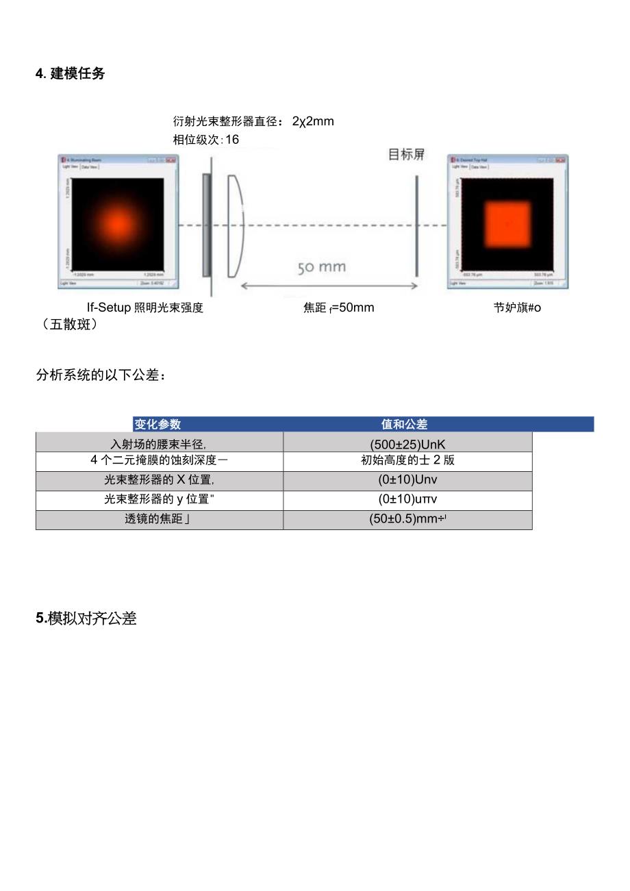 应用参数运行对光束整形元件进行公差模拟.docx_第2页