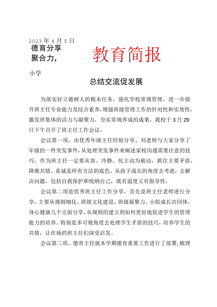 开展班主任工作交流活动简报.docx_第1页