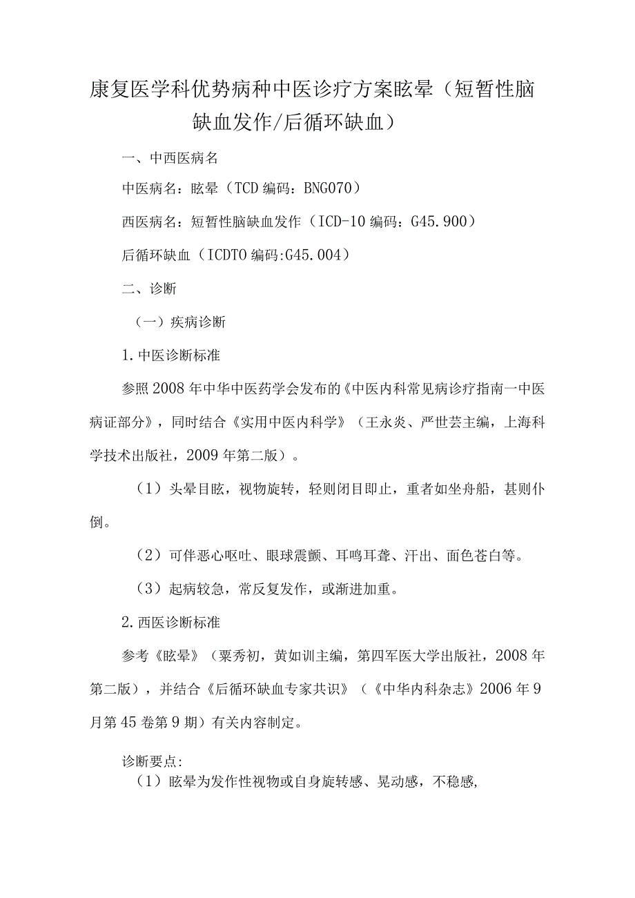 康复医学科优势病种中医诊疗方案眩晕（短暂性脑缺血发作后循环缺血）.docx_第1页