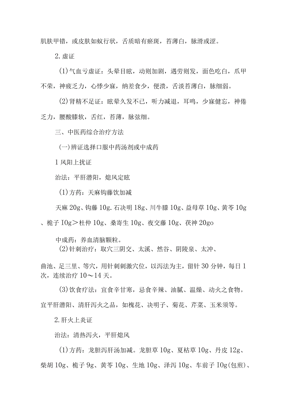 康复医学科优势病种中医诊疗方案眩晕（短暂性脑缺血发作后循环缺血）.docx_第3页