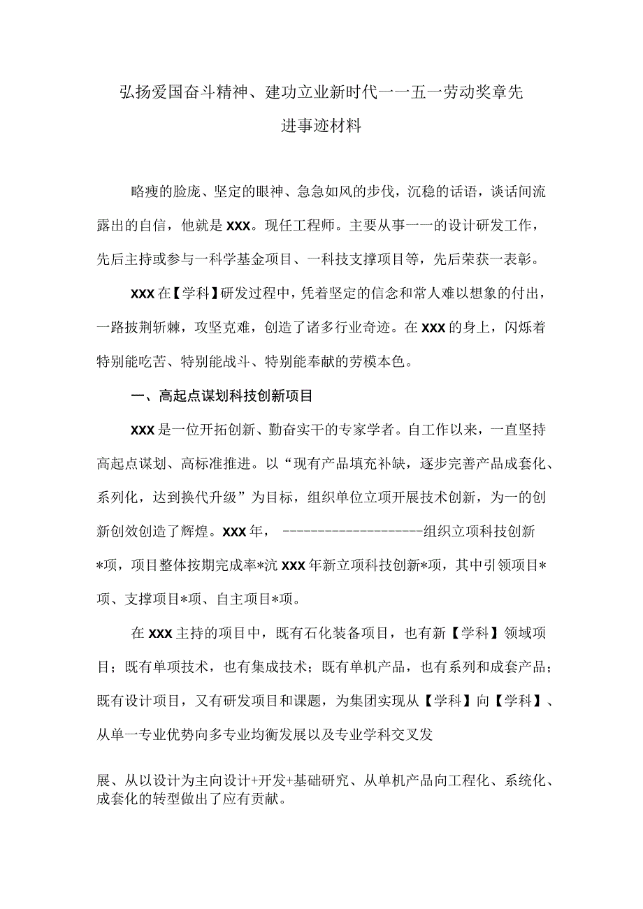 弘扬爱国奋斗精神建功立业新时代——五一劳动奖章先进事迹材料.docx_第1页