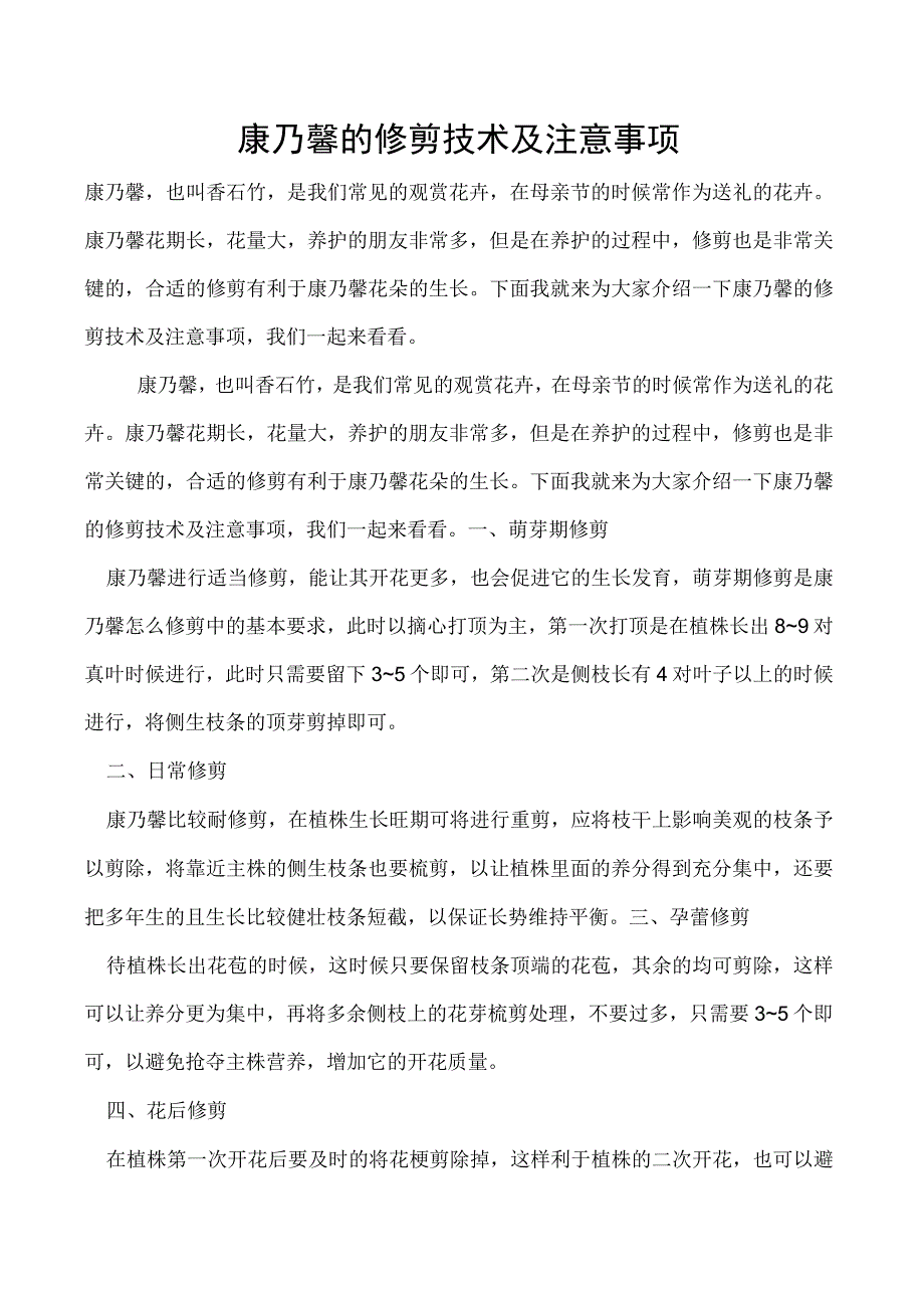 康乃馨的修剪技术及注意事项.docx_第1页