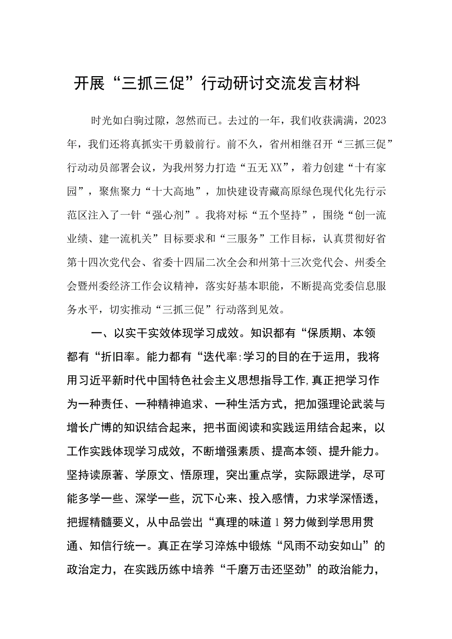 开展三抓三促行动研讨交流发言材料四篇.docx_第1页