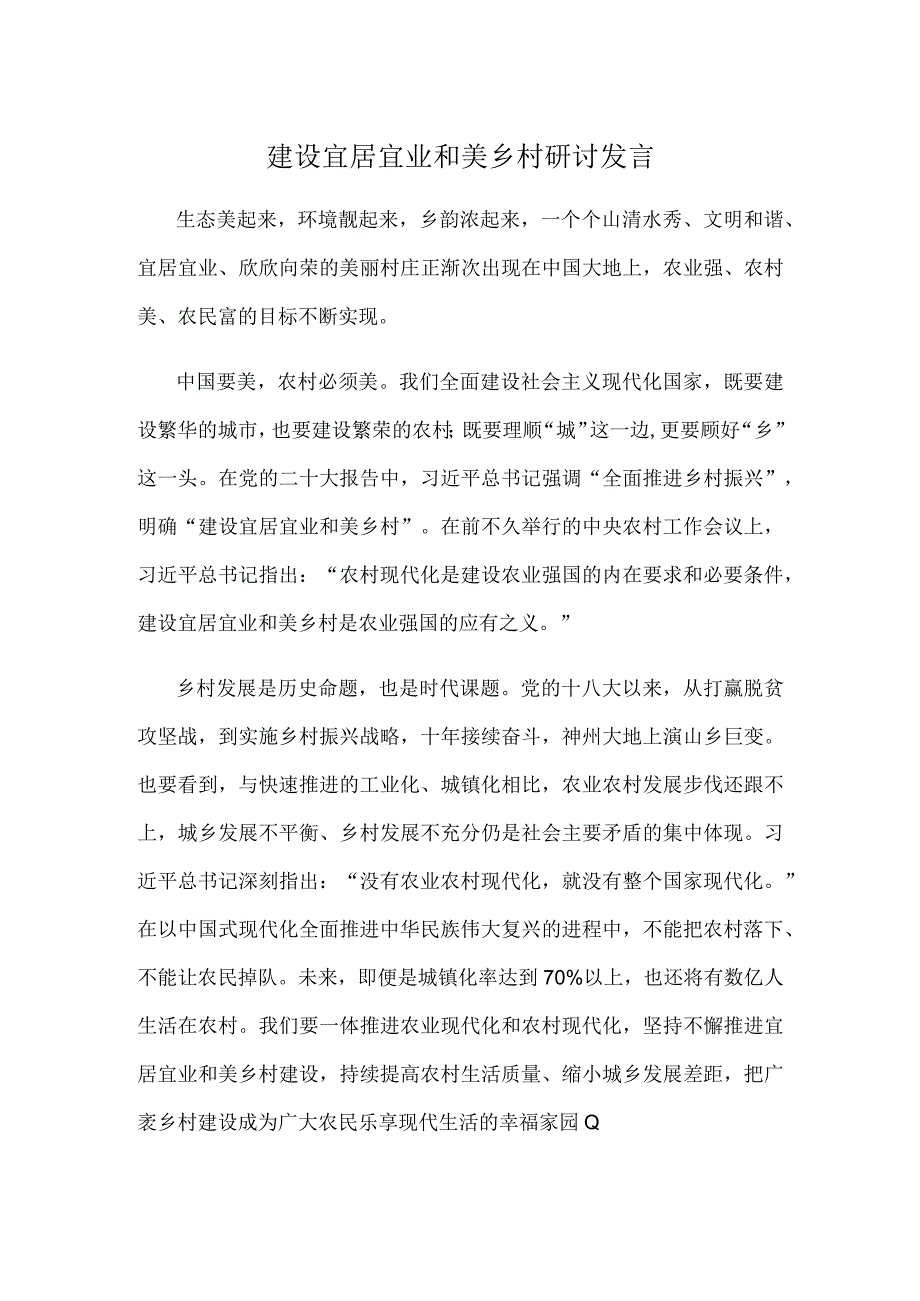 建设宜居宜业和美乡村研讨发言.docx_第1页