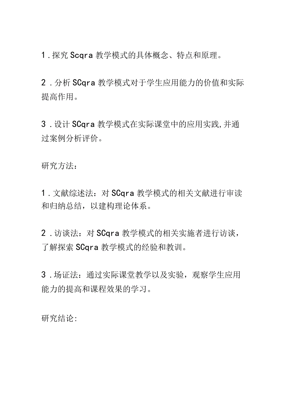 开题报告：以应用为导向：Scqra课堂教学建构的实践研究.docx_第2页