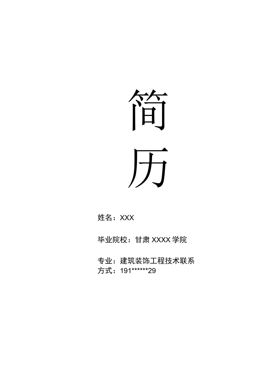 建筑装饰工程技术相关专业应届生求职简历模板.docx_第1页