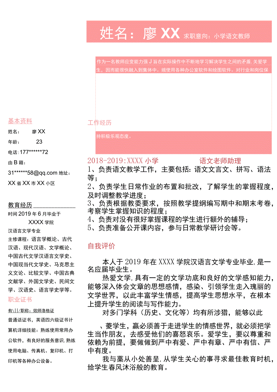 应聘小学教师岗位个人简历模板.docx_第1页