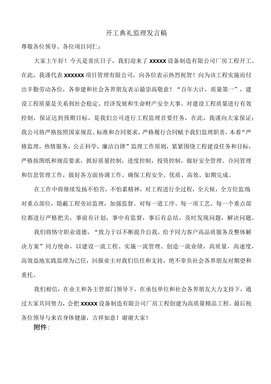 开工典礼监理发言稿.docx_第1页