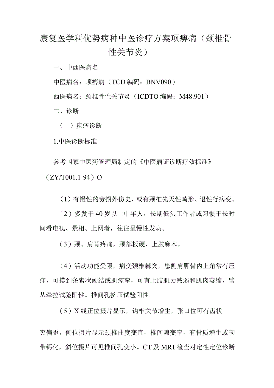 康复医学科优势病种中医诊疗方案项痹病（颈椎骨性关节炎）.docx_第1页