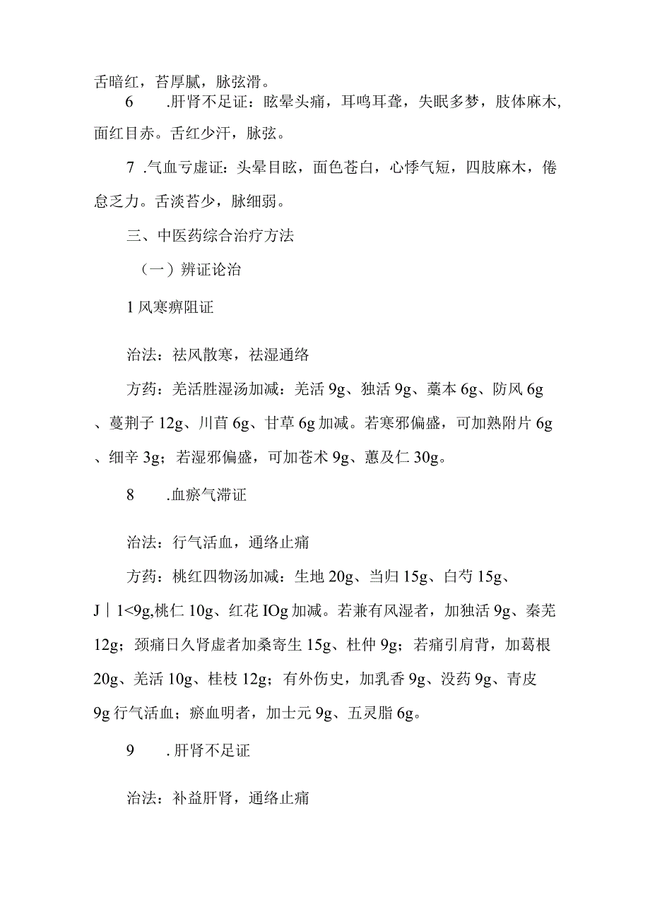 康复医学科优势病种中医诊疗方案项痹病（颈椎骨性关节炎）.docx_第3页