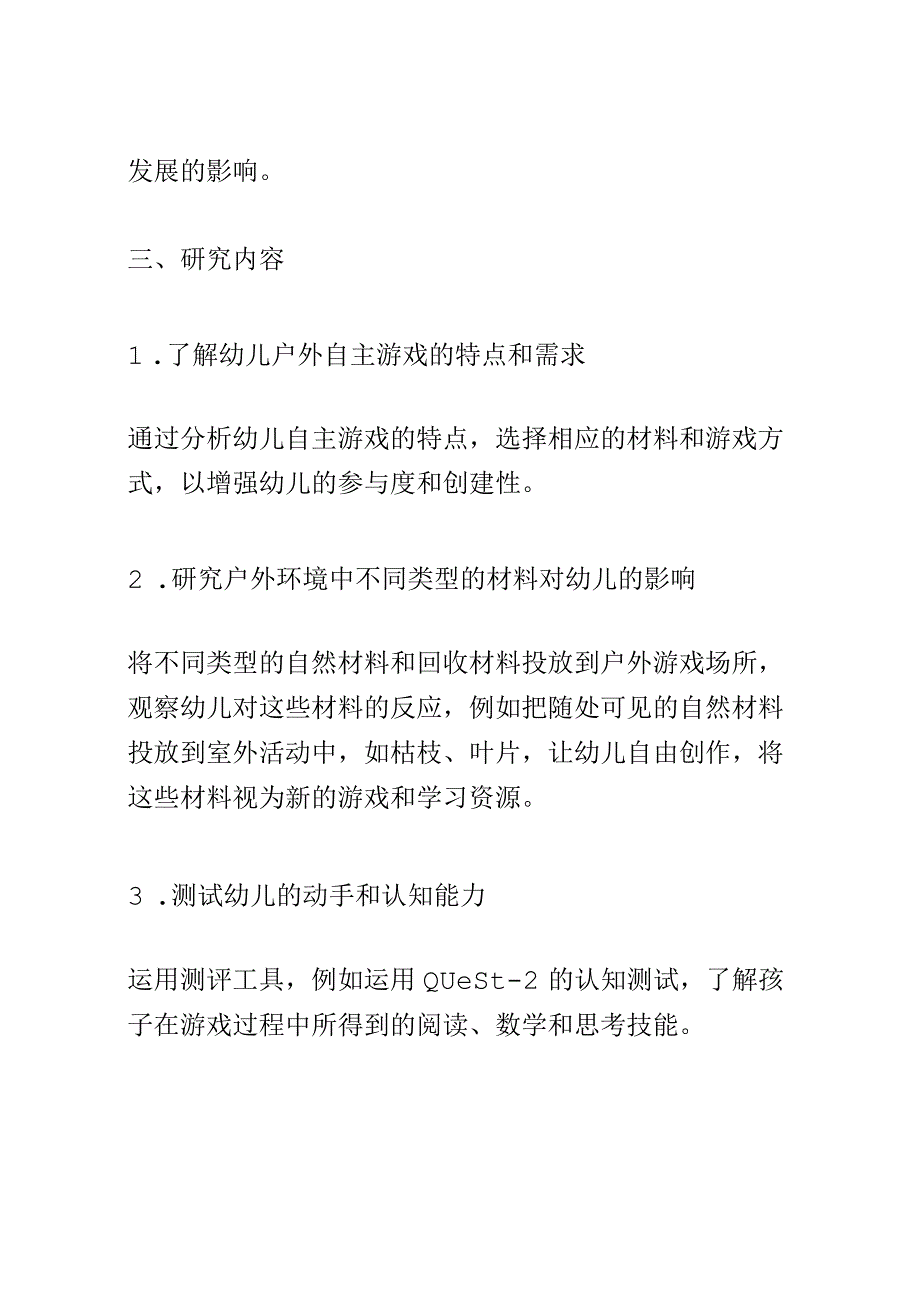 开题报告：幼儿园户外自主游戏活动中材料投放有效性的探索与研究.docx_第2页