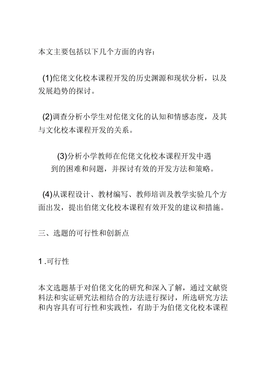 开题报告：小学仡佬文化校本课程有效开发的实践研究.docx_第3页