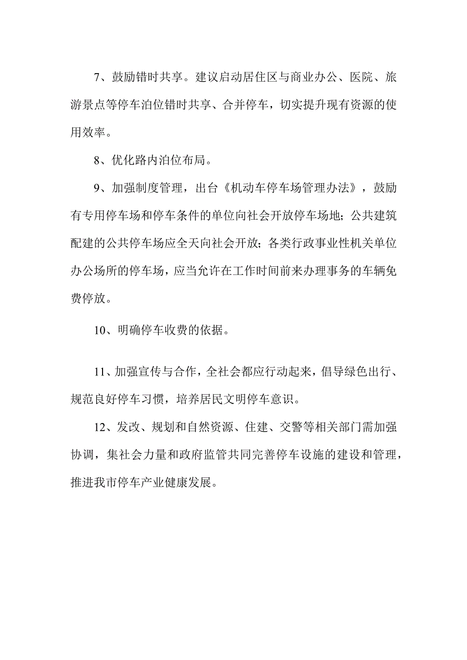 建造多功能停车场缓解停车难问题.docx_第2页