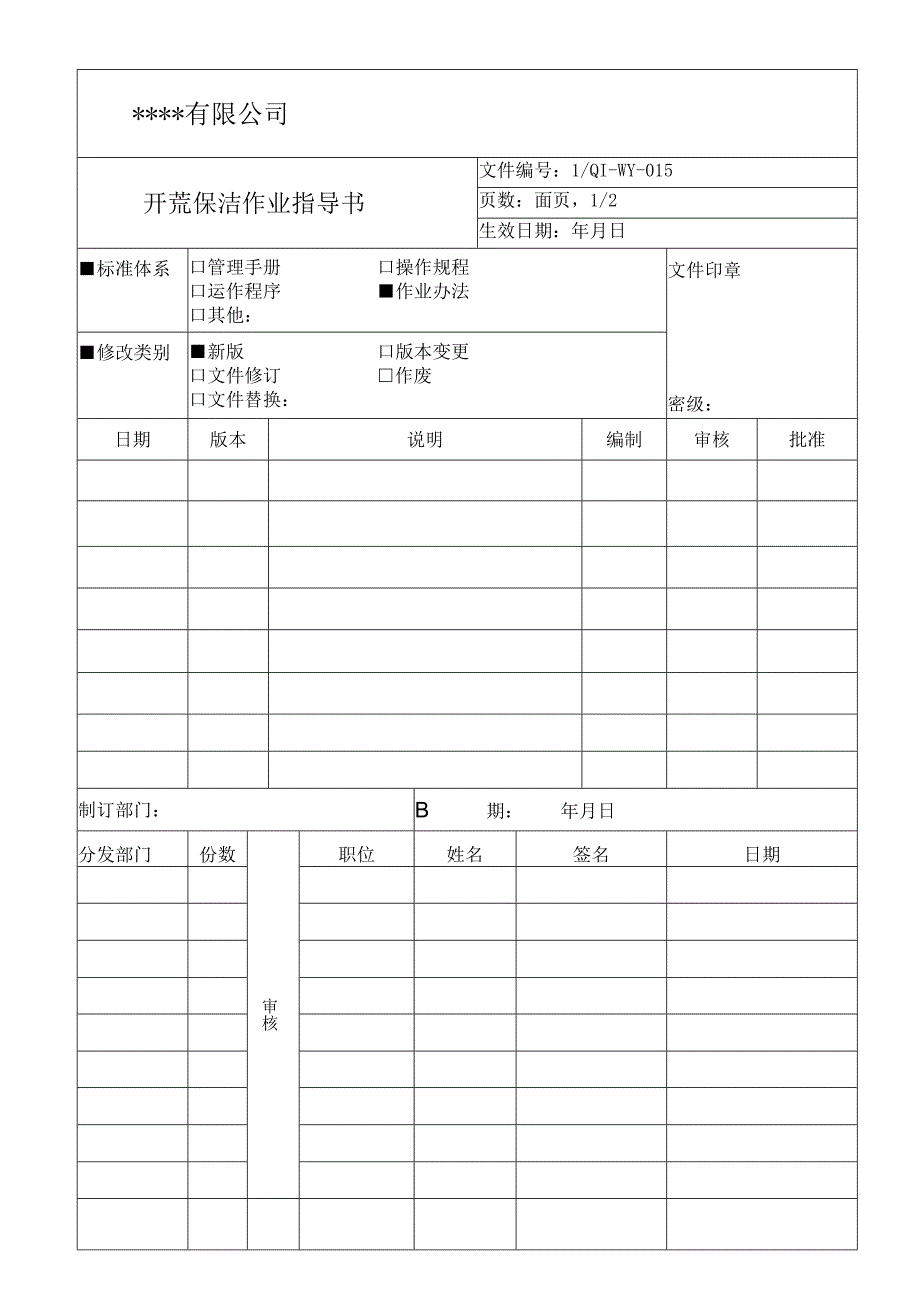 开荒保洁作业指导书.docx_第1页