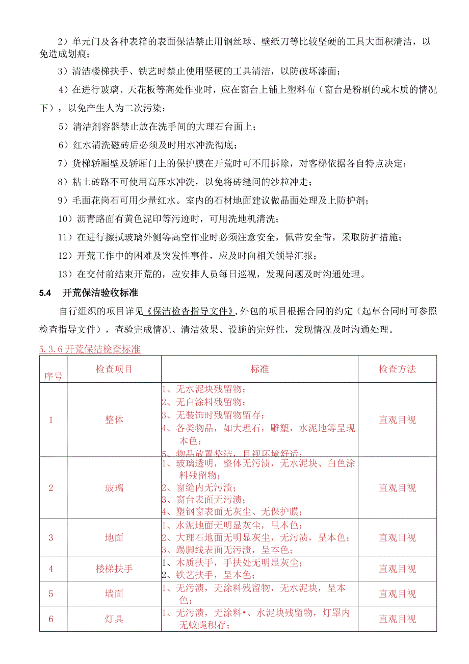 开荒保洁作业指导书.docx_第3页