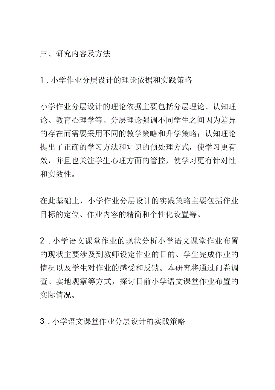 开题报告：双减背景下小学课堂作业分层设计的实践研究.docx_第3页