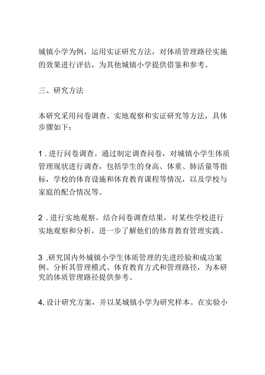 开题报告：城镇小学体质管理路径研究.docx_第3页