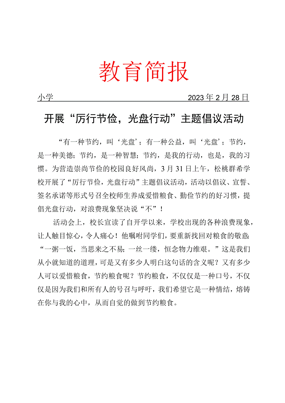 开展厉行节俭光盘行动主题倡议活动简报.docx_第1页