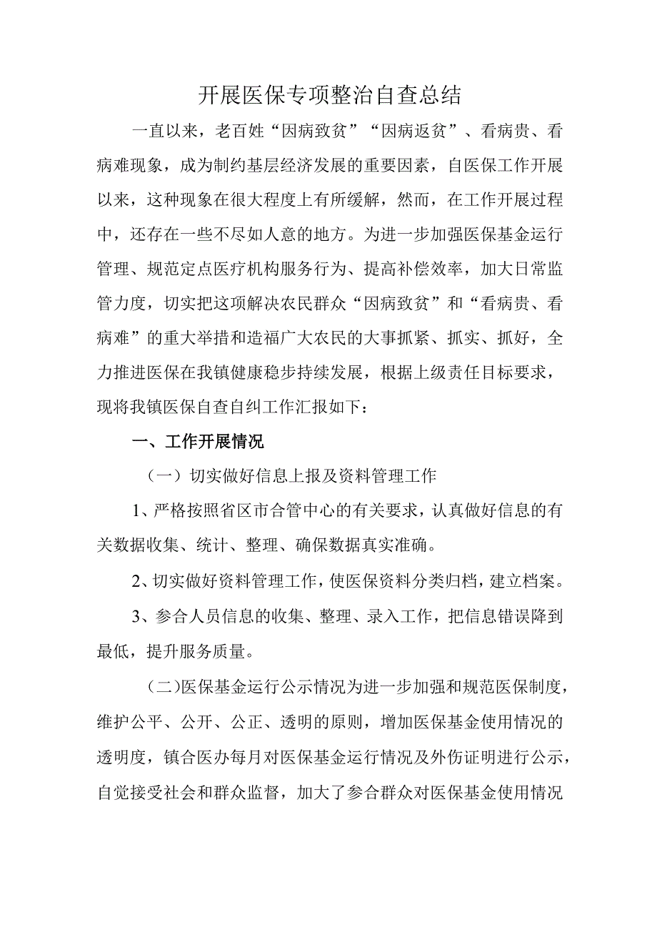 开展医保专项整治自查总结.docx_第1页