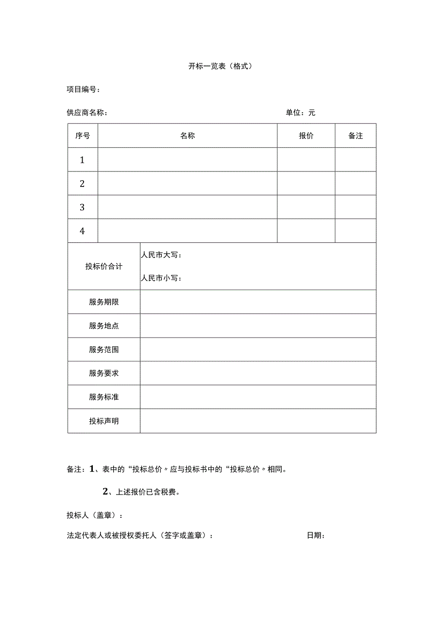 开标一览表格式.docx_第1页