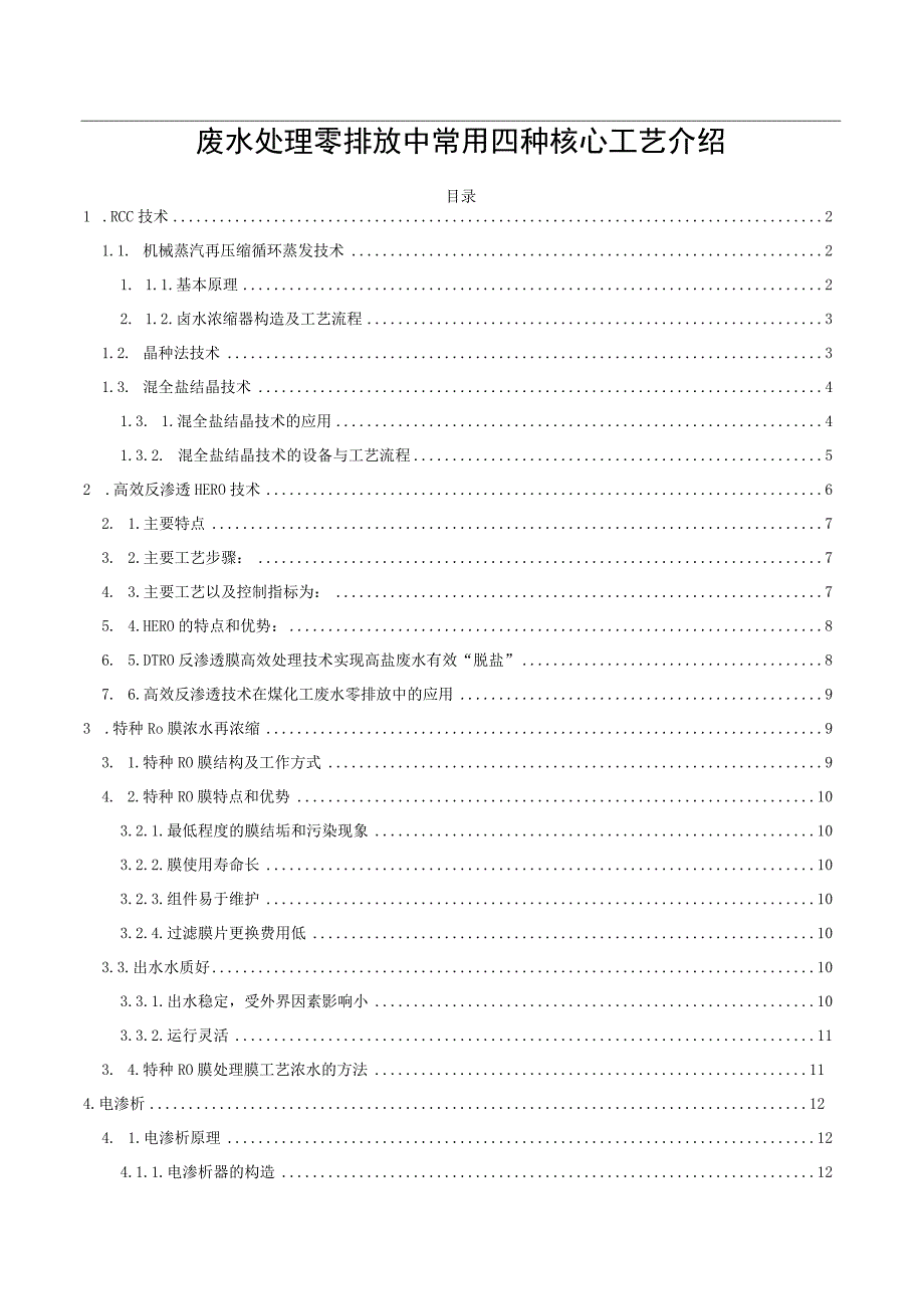 废水处理零排放中常用四种核心工艺介绍.docx_第1页