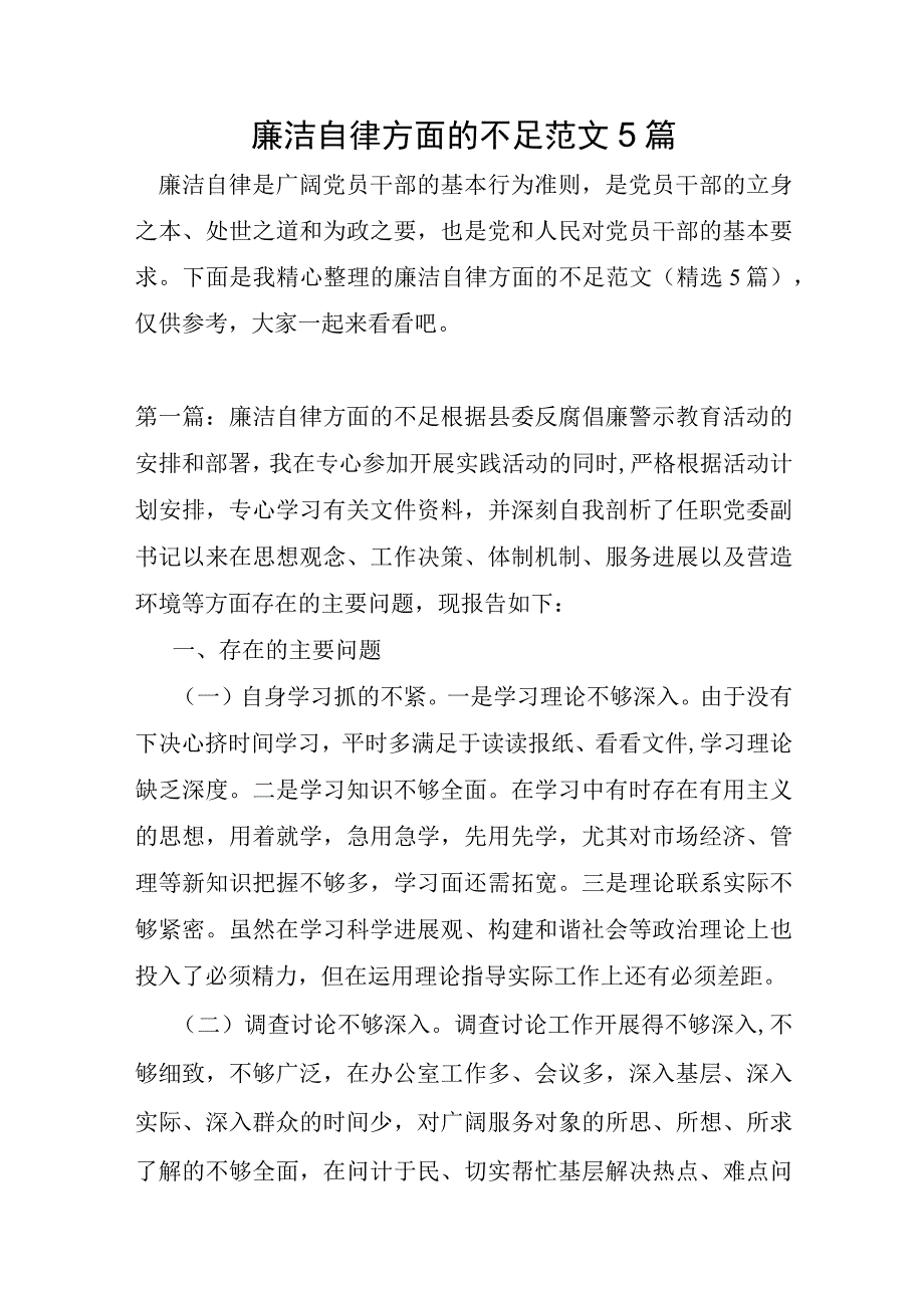 廉洁自律方面的不足范文5篇.docx_第1页