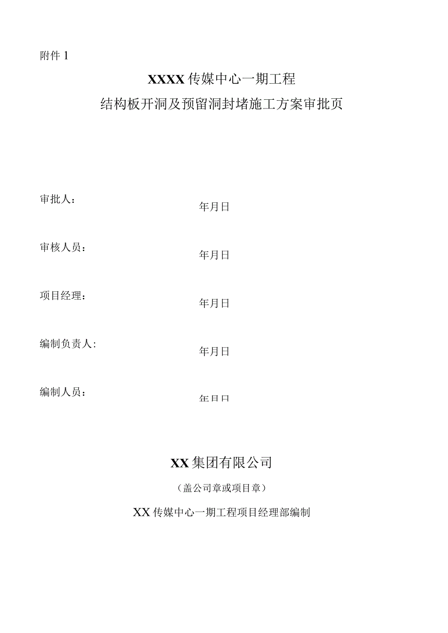 建筑工程结构板开洞及预留洞封堵施工方案.docx_第2页