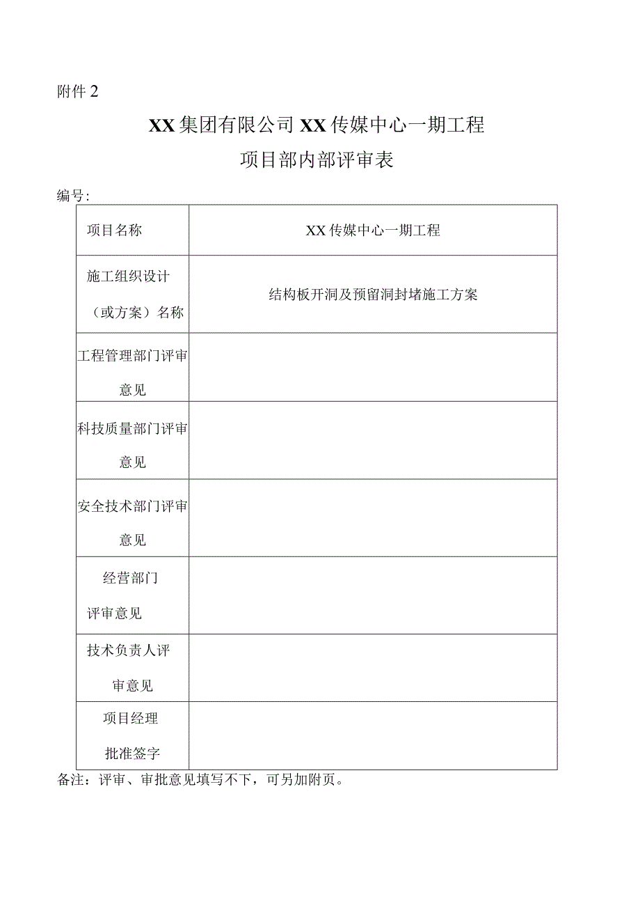 建筑工程结构板开洞及预留洞封堵施工方案.docx_第3页